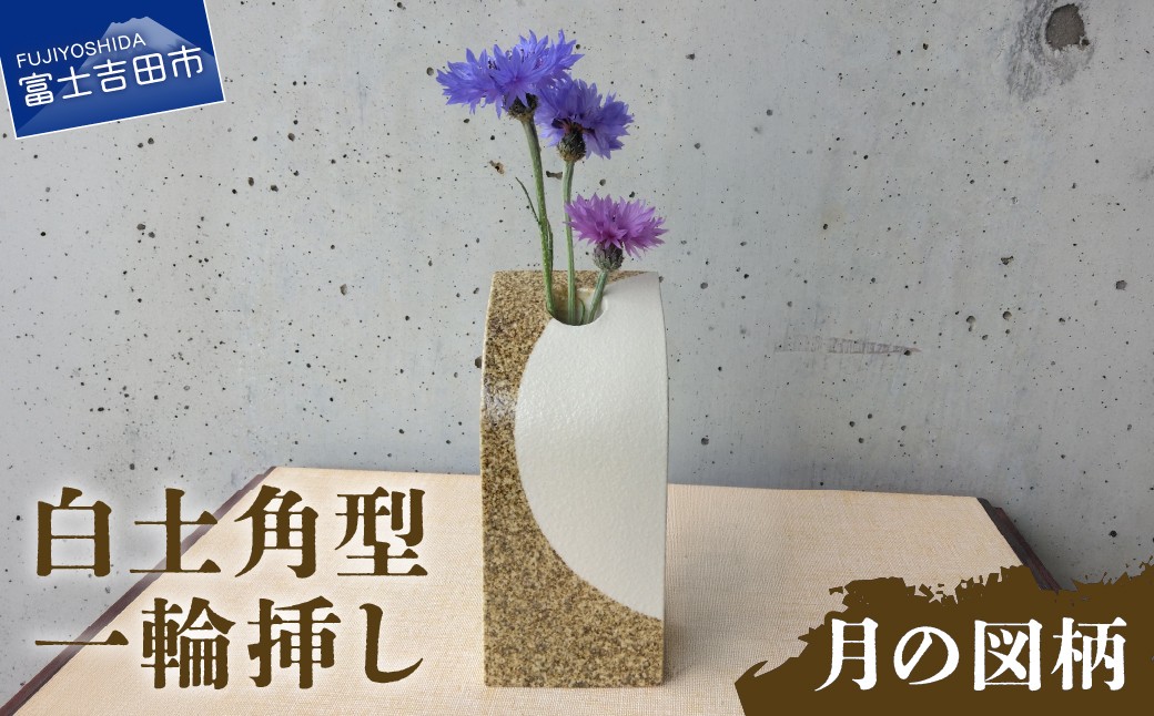 
                  白土角型一輪挿し（月の図柄）  一輪挿し 花瓶 フラワーベース  たたら作り 工芸品 陶芸 花 インテリア ギフト プレゼント 山梨 富士吉田
                