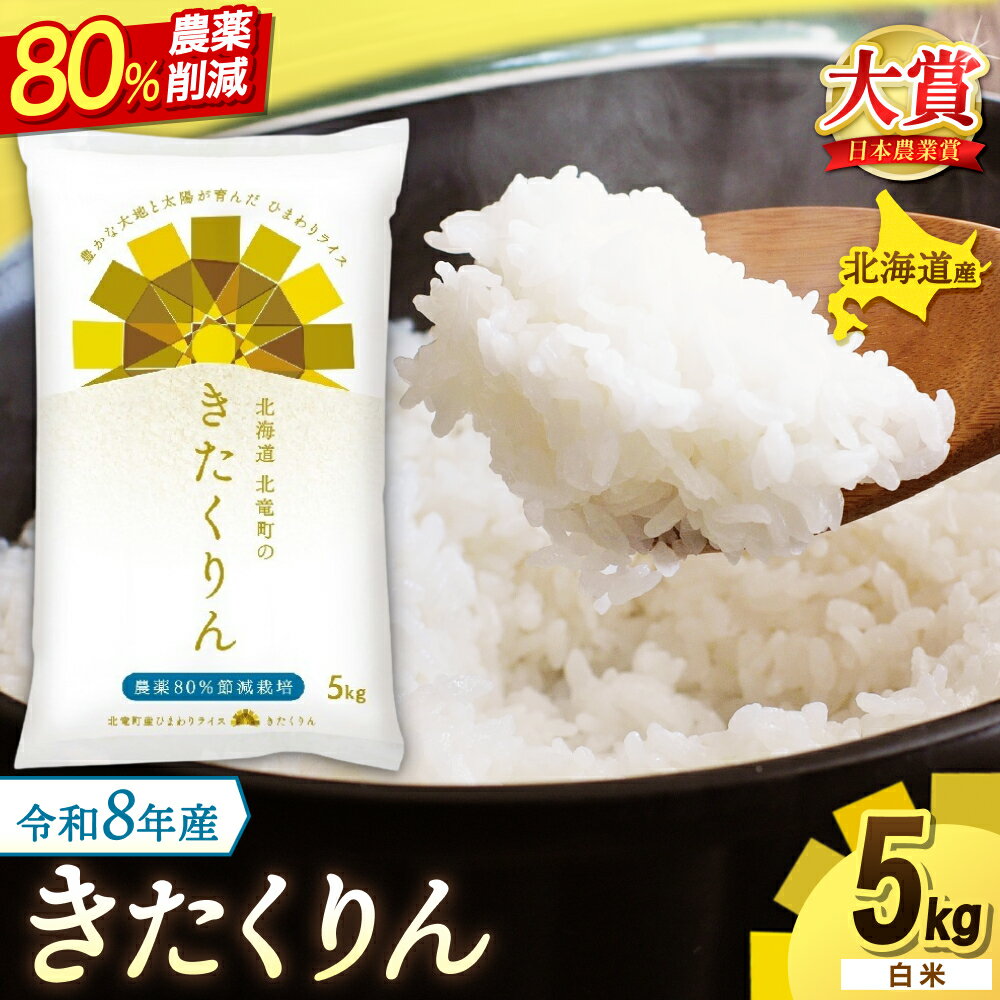 【ふるさと納税】 新米 予約 きたくりん 令和8年産 農薬50％節減栽培 5kg / お米 白米 ごはん 北海道米 ※2026年10月中旬より順次発送予定 //rice