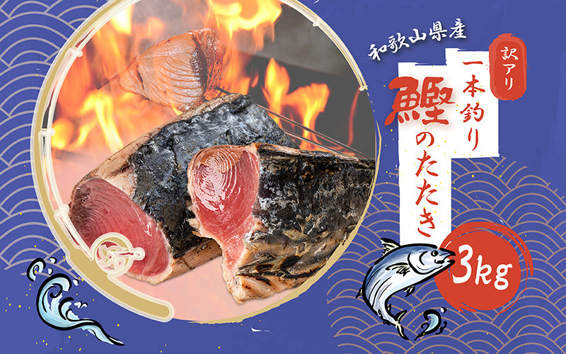 
【訳あり】大容量 かつお たたき 藁焼き 3kg (藻塩付き) / 訳アリ わけあり 鰹 カツオ タタキ カツオのたたき 鰹のたたき 刺身 人気 高評価 冷凍 真空 小分け 海鮮 海 不揃い 魚 魚介 魚介類 送料無料 和歌山県【nks107_r6cp】
