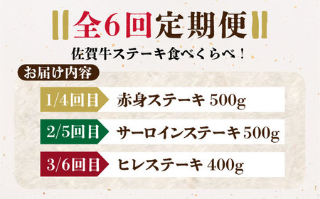【全6回定期便】佐賀牛 ステーキ食べくらべセット（赤身・サーロイン・ヒレ）総計2.8kg HCS116 ステーキ 和牛