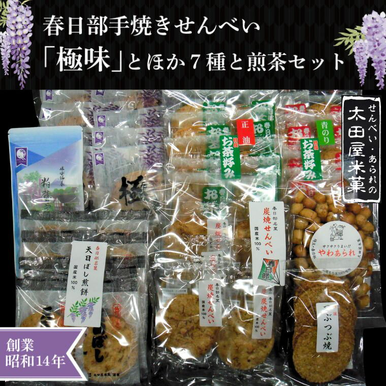 【ふるさと納税】春日部手焼きせんべい「極味」ほか7種と煎茶セット【煎餅 煎茶 炭焼せんべい 天日ぼし煎餅 お茶好みせんべい つぶつぶ焼 やわあられ お菓子 和菓子 詰め合わせ セット 食べ比べ 埼玉県 春日部】（BU005-1）