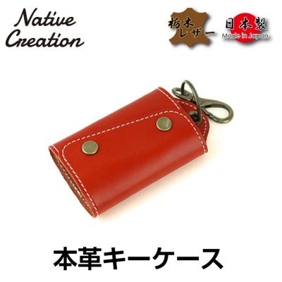 ふるさと納税 大和郡山市 Native Creation キーケース NC3718 RED 栃木レザー