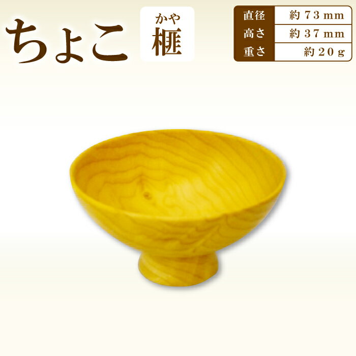 【ふるさと納税】 お猪口 おちょこ 酒器 ぐい呑み民芸品 工芸品 木工品 手作り 木の温もり 木製 木製食器 食器 酒 お酒 ギフト 贈り物 贈答