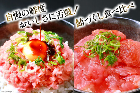 【ネギトロ】 ネギトロ丼 45g 12食 鉄火丼 40g 12食