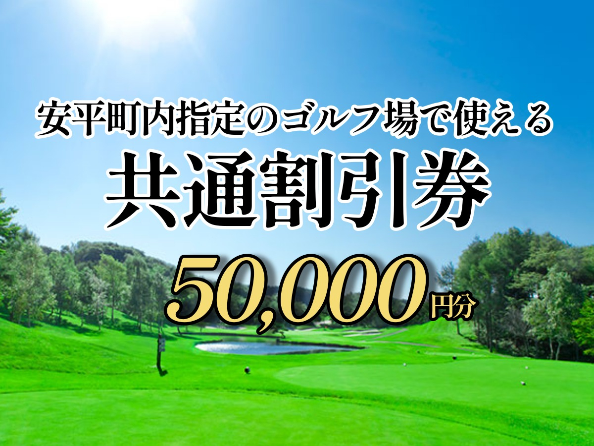 ゴルフ場利用割引券 50,000円分（5,000円×10枚）早来カントリー倶楽部・アロハカントリー倶楽部 共通