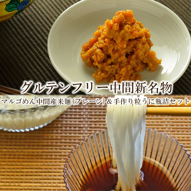 【ふるさと納税】グルテンフリー中間新名物　マルゴめん中間産米麺(プレーン)5食＆手作り粒うに瓶詰のセット【001-0329】