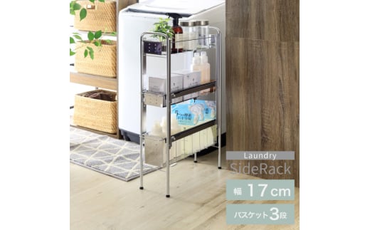 YLS-1241 ランドリーサイドラック3段 幅17cm FC037021
