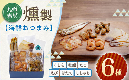 海鮮おつまみ燻製6点セット[OCB015] 海鮮おつまみ