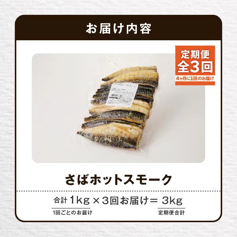 【全3回定期便（4ヶ月毎）】【王子サーモン】さばホットスモーク1kg T041-T14-02 定期便 定期 総菜 惣菜