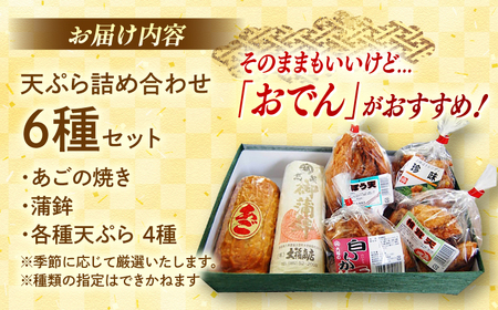 天ぷら 【店主おまかせ】大福商店の天ぷら詰め合わせ（6種類） 手作り 老舗の味 人気 おすすめ 島根県松江市/(有)大福商店[ALHB002] 天ぷら 天ぷら