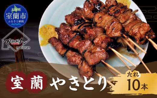 室蘭やきとり たれ焼き 10本 焼き鳥 【ふるさと納税 人気 おすすめ ランキング 室蘭 やきとり たれ焼き 10本 焼き鳥 串焼き 鶏肉 豚肉 肩ロース 肉 たれ 串 おつまみ 酒 醤油 セット 詰合せ  北海道 室蘭市 送料無料】 MROA201