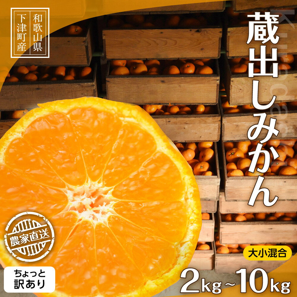 【ふるさと納税】【選べる容量】蔵出しみかん 約2kg～10kg 大小混合 《ご家庭用》 ちょっと訳あり 和歌山県産 農園直送 まごころ産直みかん 【北海道・沖縄県・一部離島 配送不可】 わけあり 訳アリ 貯蔵みかん | ふるさと納税