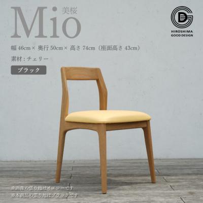 ふるさと納税 三原市 【第17回ひろしまグッドデザイン賞 受賞】椅子 Mio 美桜(チェリー材)ブラック[050-004]