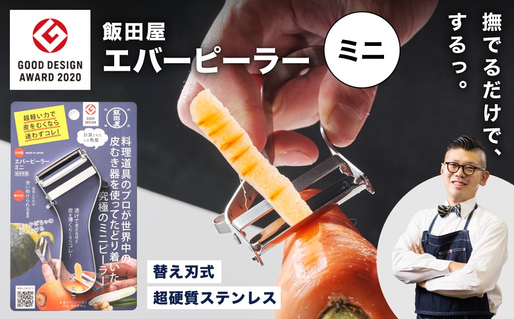 
                  【LDKピーラー部門ベストバイ受賞】【グッドデザイン賞受賞！】エバーピーラーミニ＜右きき用＞／飯田屋 軽い力で皮がむける キッチン用品 調理器具 皮むき 皮むき器 かわむき 皮剥き 時短 料理 右利き カボチャ替刃式 小回り 飯田屋オリジナル JK07 
                