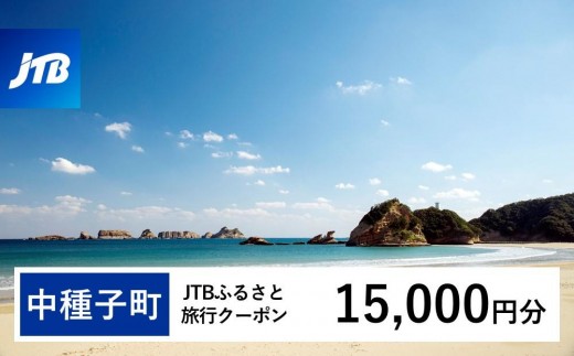 【中種子町】JTBふるさと旅行クーポン（15,000円分）有効期間3年（Eメール発行）｜旅行 トラベル 予約 国内旅行 JTB 宿泊 観光 体験 旅行券 宿泊券 旅行予約  ホテル 旅館 チケット 子供 子連れ カップル 家族 人気 おすすめ 旅行クーポン 店頭 オンライン ネット予約 電話 有効期間3年