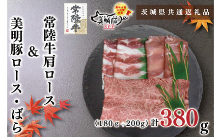 【茨城県共通返礼品・茨城県産】【常陸牛A5ランク・美明豚すき焼きセット】常陸牛肩ロース180ｇ＋美明豚200ｇ（ロース100ｇ・ばら100ｇ）（KCK-25）