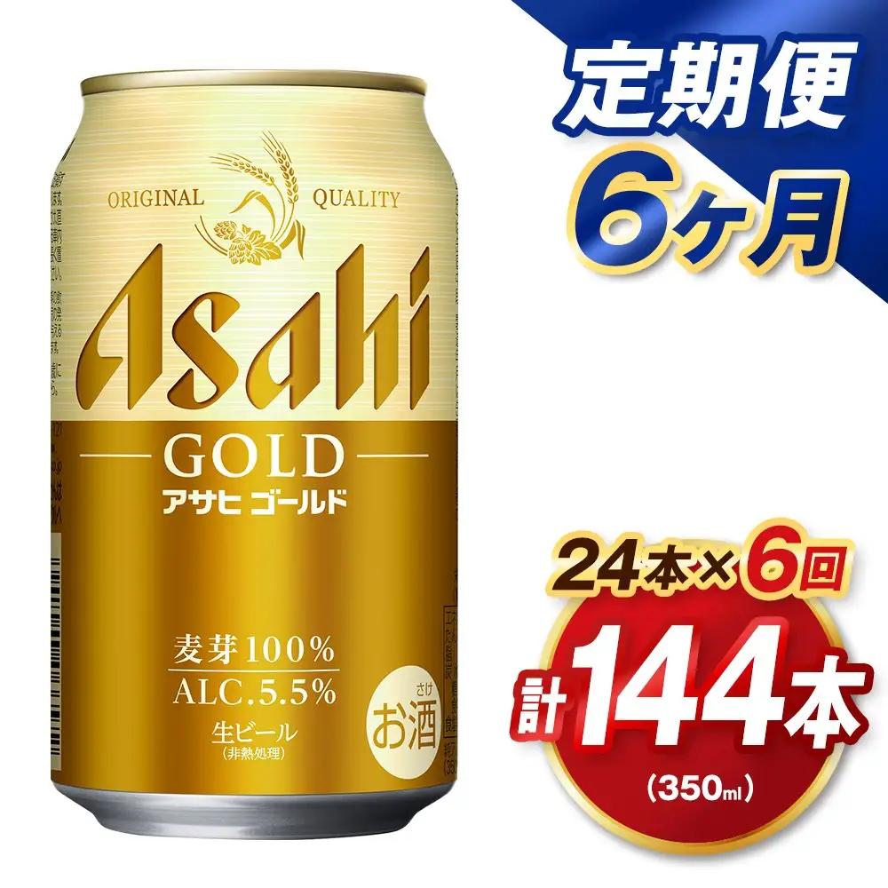 【6ヶ月定期便】 アサヒ ゴールド 350ml×24本（１ケース） | アサヒビール ビール 生ビール 缶ビール お酒 酒 アルコール 茨城県 守谷市