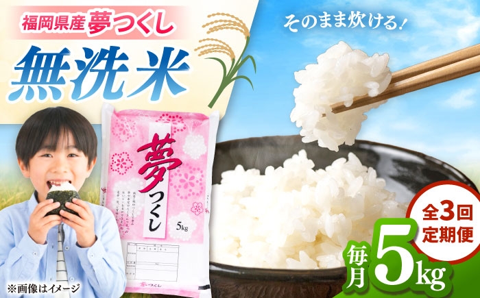 
                  【全3回定期便】無洗米 夢つくし 5kg 精米 有限会社ファインリョーコク/桂川町 [ADCE014]
                