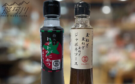 トマトがにあう梅ドレッシング＆特製ジャポネソース 各1本 ＜マルサン醤油＞那珂川市[GAQ060]