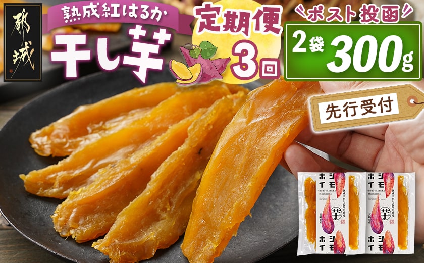 【先行受付】【3回定期便】☆熟成紅はるか☆干し芋150g×2袋※ポスト投函≪2025年12月以降順次お届け≫_T15-3-I201