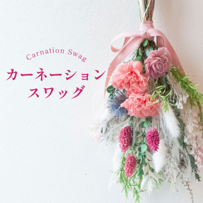 カーネーションスワッグ ピンク プリザーブドフラワー 母の日 壁掛け