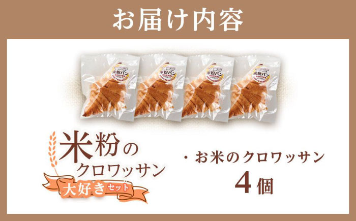 クロワッサン 米粉のクロワッサン大好き4個セット 広島県福山市/株式会社ピーターパン パン クロワッサン 米粉パン 詰合せ セット 米粉 長持ち ロングライフ 朝食 おやつ 防災 長期保存 保存食 非常食 人気 おすすめ [BACW005]