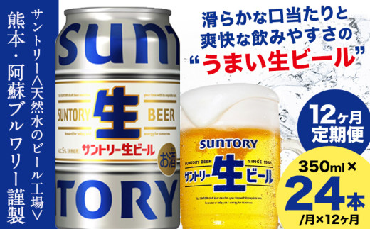 【12ヶ月定期便】“九州熊本産” サントリー生ビール 350ml 24本 1ケース  ≪申込みの翌月から発送≫ 阿蘇天然水100％仕込 ビール 生ビール ギフト お酒 アルコール 熊本県御船町 缶ビール 酒 定期便