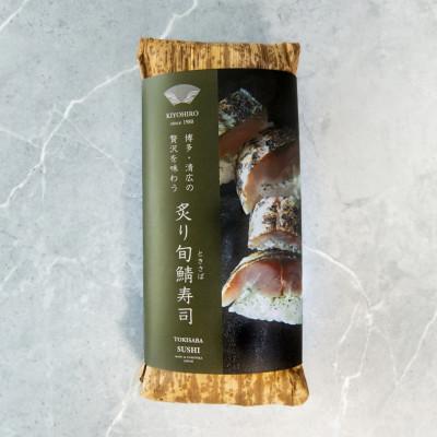 ふるさと納税 須恵町 清広の炙り旬鯖(ときさば)寿司　2本(須恵町) |  | 01