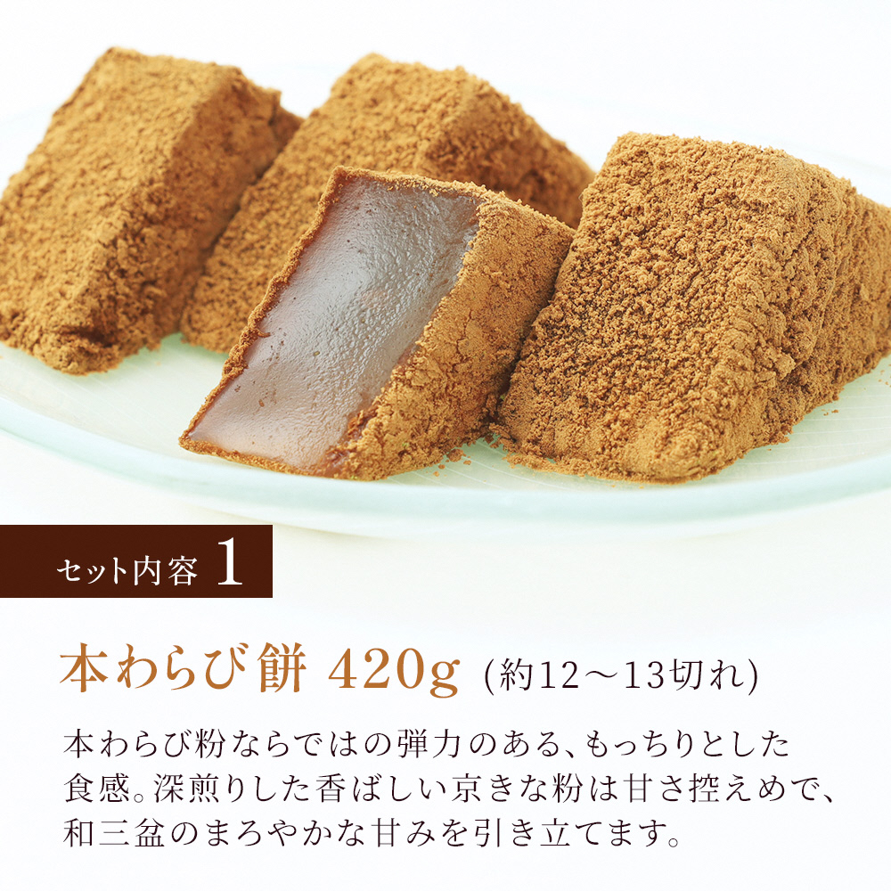 本わらび餅セット(各420g)｜和菓子 スイーツ もち [1741]_イメージ2