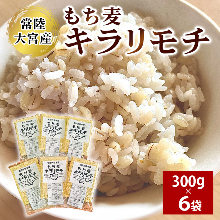 常陸大宮産 もち麦 キラリモチ 300g×6袋 大麦 雑穀 食物繊維 健康 茨城県 メタボ 野菜不足 腸活 もち麦ご飯 βグルカン 機能性表示食品 混ぜて炊くだけ お弁当