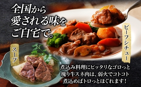 北海道十勝牛 煮込み用スネ肉 400g×2パック 計800g 【 十勝牛 国産牛 国産 牛肉 牛 肉 ビーフ 贅沢 ご褒美 煮込み スネ肉 すね肉 ビーフシチュー 煮込み料理 味噌煮込み 和牛 冷凍 