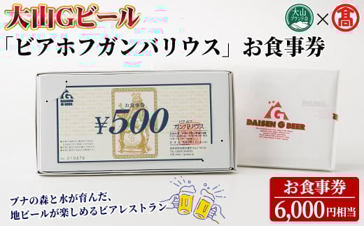 ＜大山Gビール＞「ビアホフガンバリウス」お食事券(6,000円相当)【T-AX8】【大山ブランド会】
