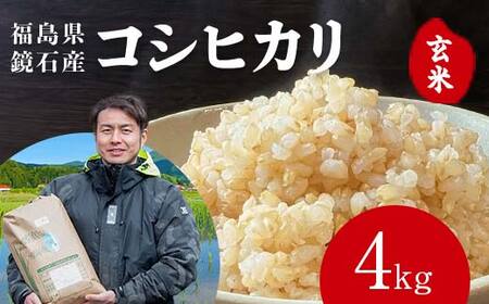 〈先行予約 2026年産米〉 福島県鏡石町産 和田農園「コシヒカリ」玄米 4kg（2kg×2袋） 米 コメ こめ F6Q-436
