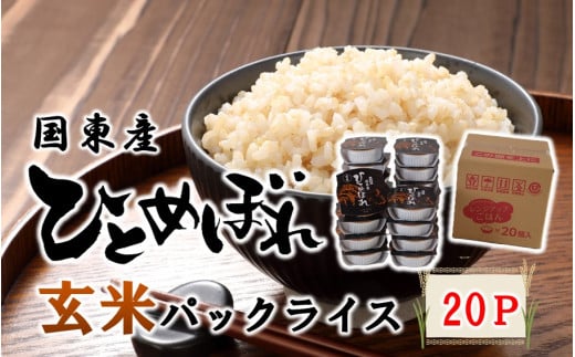 食物繊維たっぷり！ 松原ファームの玄米パックライス ひとめぼれ 150g×20P レンジアップご飯 レトルトご飯 パックご飯_2577R