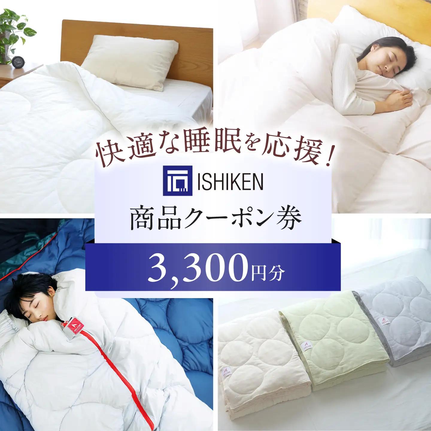 クーポン券 イシケン オンラインショップクーポン 【3,300円分】[BAAK115]寝具