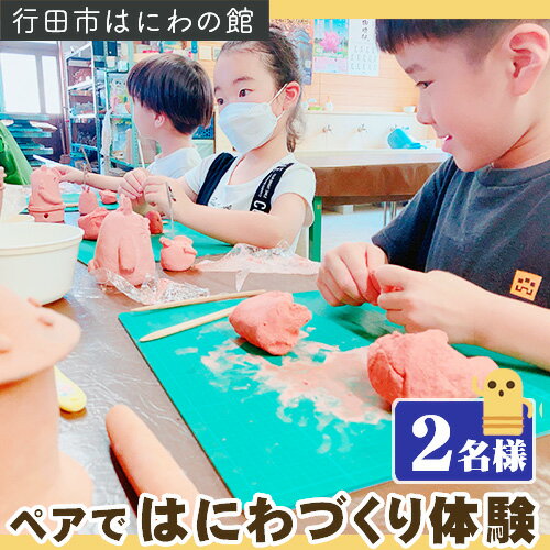 【ふるさと納税】「ペアではにわづくり体験」利用券（2名様分） ／ はにわづくり体験 埴輪 体験チケット 2名 ペア 行田市 観光 伝統文化 ものづくり 思い出づくり 家族 友人 体験旅行 焼成 発送 オリジナル作品 チケット 埴輪 手作り 送料無料 埼玉県 No.315