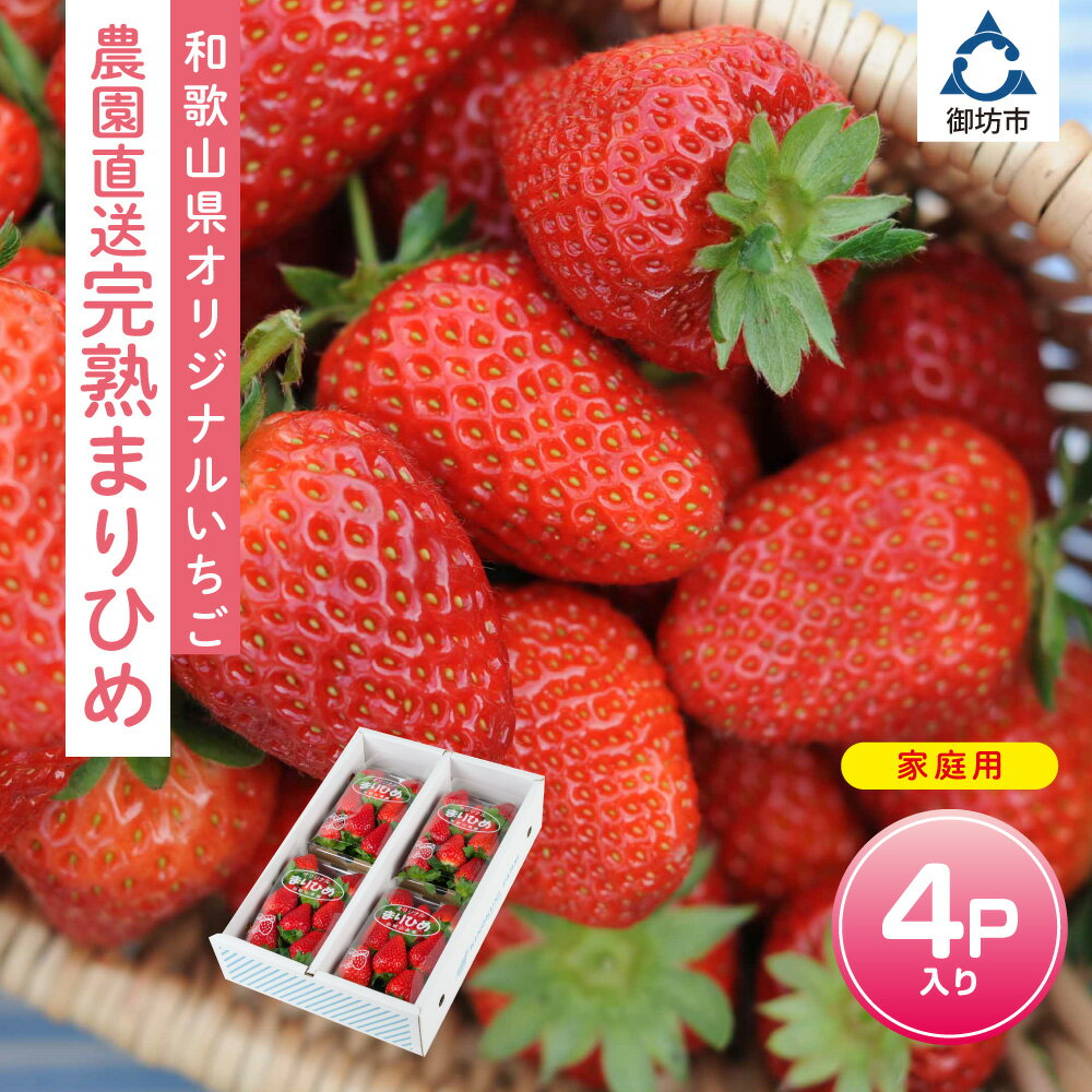 【ふるさと納税】和歌山オリジナルいちご『完熟まりひめ』4パック入り(ご家庭用)《先行予約》2026年3月下旬頃から順次発送【 配送不可地域：北海道・青森・秋田・岩手・沖縄・離島】ふるさと納税 いちご 予約 甘い ふるさと納税 イチゴ 苺 フルーツ果物 旬 パック 送料無料