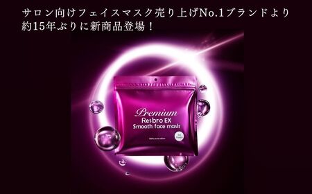 美しく歳を重ねる 【合計40回分】 レスブロEXスムースフェイスマスク 40枚入り×1袋 サロン級美容液が1枚に12ｇ スキンケア フェイスパック シートマスク 100％ピュアコットン 日用品 国産 