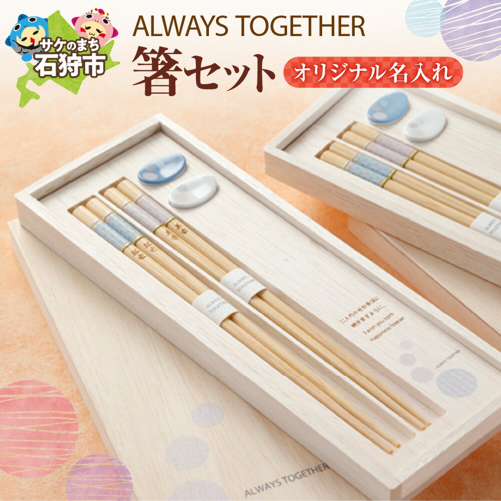 【ふるさと納税】名入れ サービス オリジナルalways together 箸セット（オリジナル名入れ）（箸2膳、箸置き2個）石狩市 北海道 国産素材 木製 有田焼き 伝統的工芸品 国産 漆器 記念品 卒業 入学 就職 還暦（のし対応可）