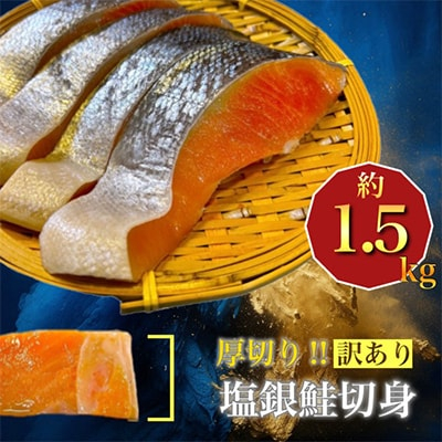 
厚切り塩銀鮭切身　約1.5kg【1389627】
