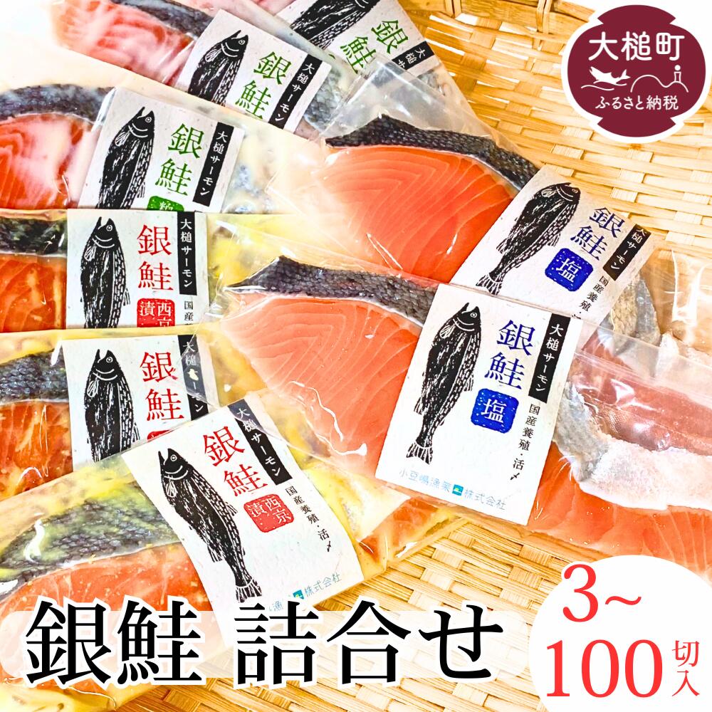 【ふるさと納税】岩手大槌サーモン 銀鮭 切り身 詰合せ 3~100パック (甘塩 西京漬 粕漬) 国産 岩手県 大槌 サーモン 贈答 ギフト 冷凍 小分け 詰め合わせ セット 便利 魚 惣菜 ご当地 食べ比べ 三陸 いわて iwate