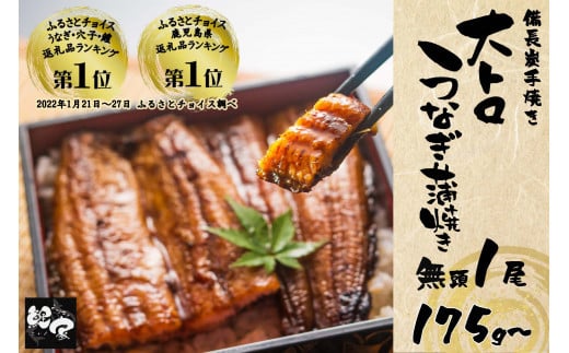 2263-2 大人気！鯉家の極上蒲焼「大トロうなぎ蒲焼（1尾）」【国産・手焼き備長炭】