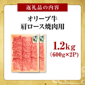 オリーブ牛　肩ロース焼肉用　1200ｇ
