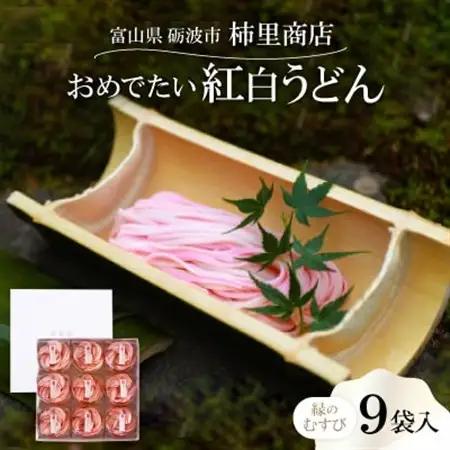富山県砺波市　180年の技法を伝承した手延べ麺　おめでたい紅白うどん　柿里商店「縁のむすび9袋入」【1611633】