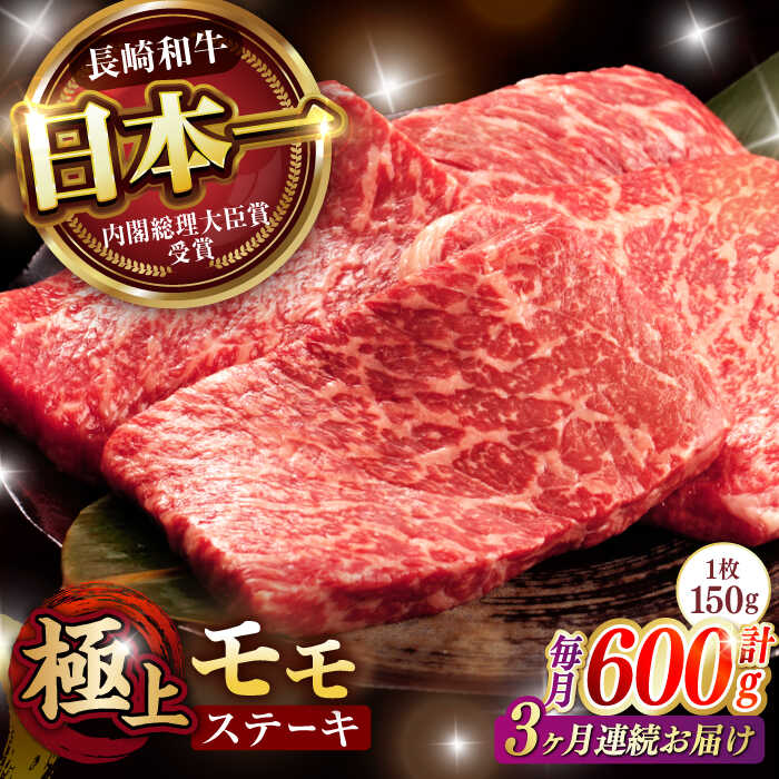 【ふるさと納税】【3回定期便】程よい霜降り！ モモ ステーキ 600g (150g×4枚) / モモステーキ 赤身 牛肉 長崎和牛 A5 / 諫早市 / 野中精肉店[AHCW067]