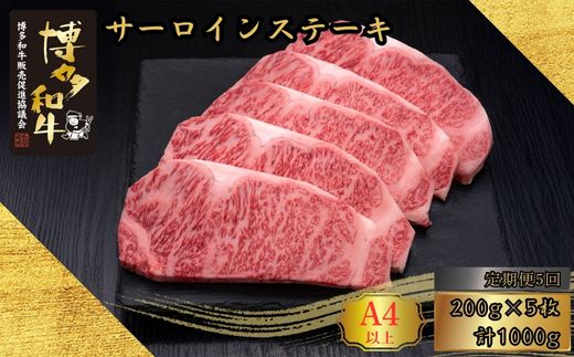 【5ヶ月連続定期便】A5,4等級 博多和牛サーロインステーキ 200g×5枚 計1000g [HS019-1] 久田精肉店【福岡県須恵町】
