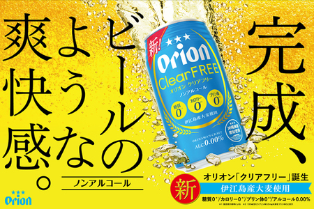 〈オリオンビール社より発送〉オリオンクリアフリー【ノンアルコールビール】（350ml×24本）