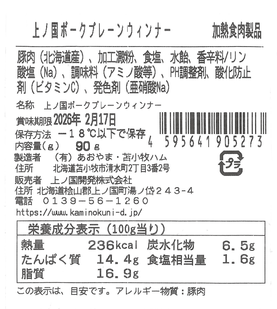 北海道 上ノ国ポークバジルウインナー　90ｇ　3パック