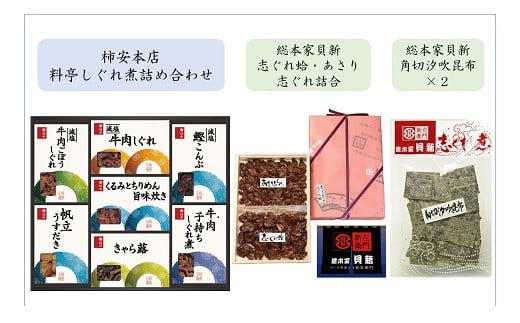 
            共和ネット　柿安本店の料亭しぐれ煮詰合せ＋総本家貝新の志ぐれ蛤・あさり詰合（角箱入）、角切 汐吹昆布（袋入）2袋　c#05
          