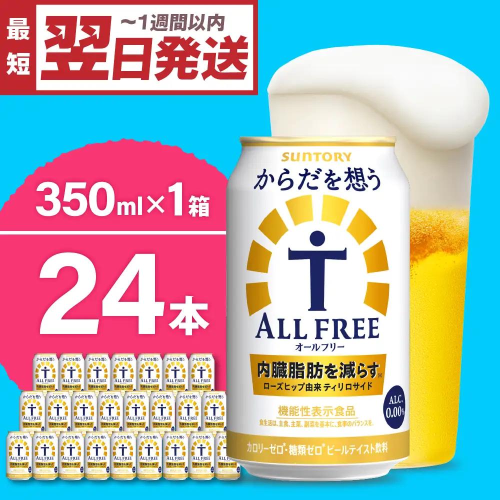 ビール からだを想う オールフリー 350ml×24本 ノンアル びーる